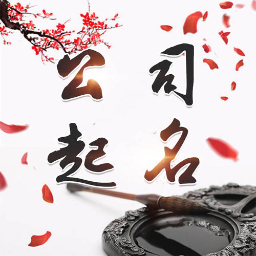 淄博公司起名_找田馥连起名