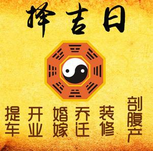淄博择吉日