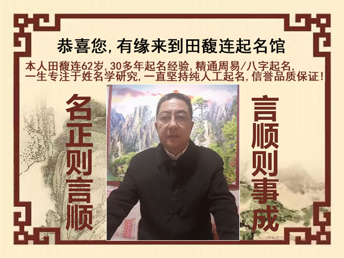 淄博尚名轩田馥连起名
