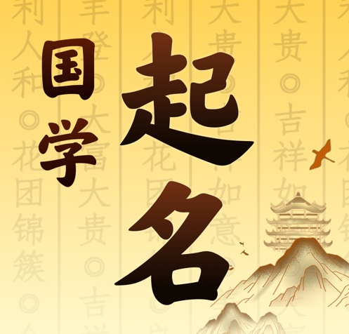 淄博国学起名 人工起名一对一