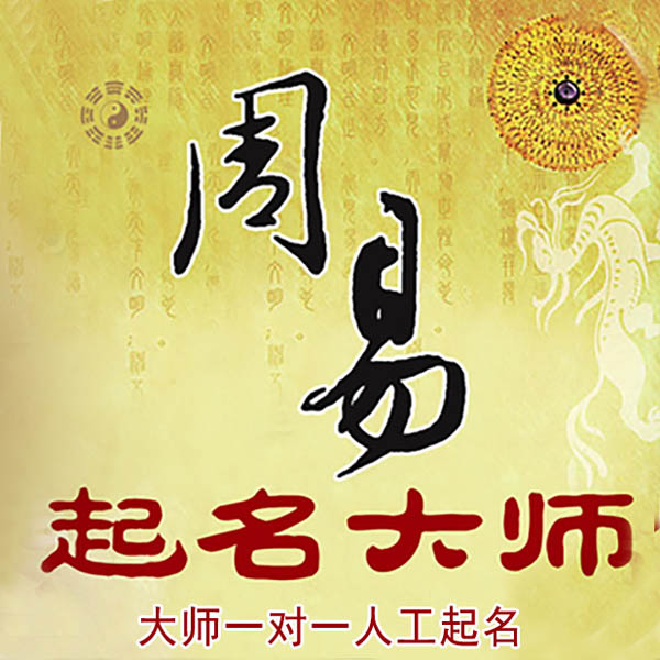 淄博起名大师 淄博大师起名 找田大师 41年起名经验