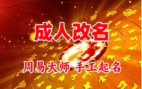 淄博成人改名-找大师一对一改名先分析后改名